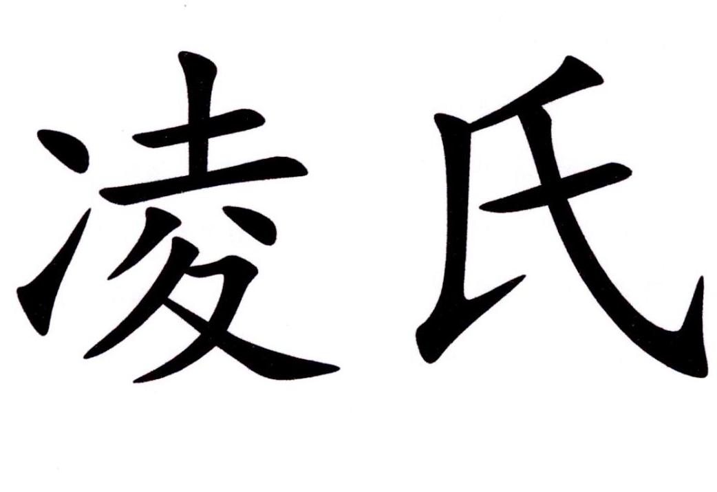 凌氏 商标公告