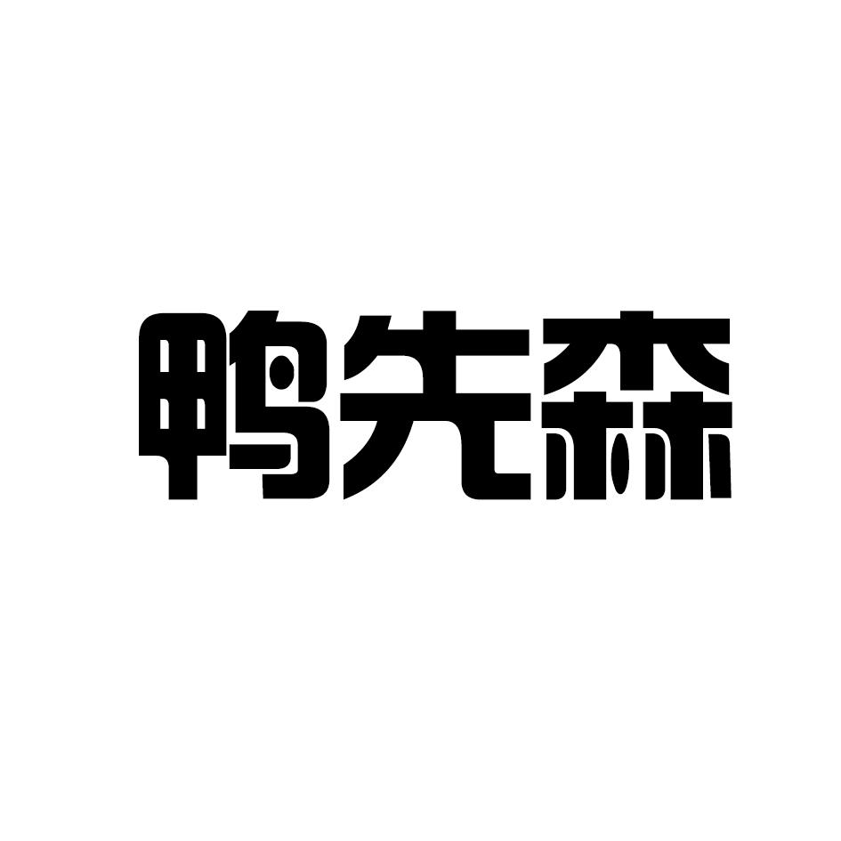 鸭先森 商标公告