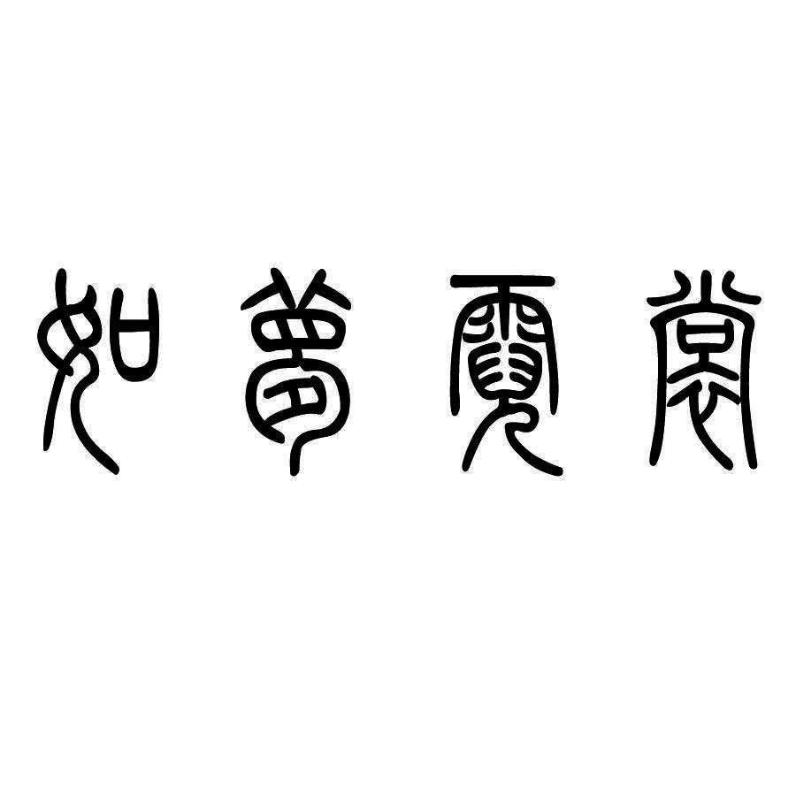 如梦霓裳 商标公告