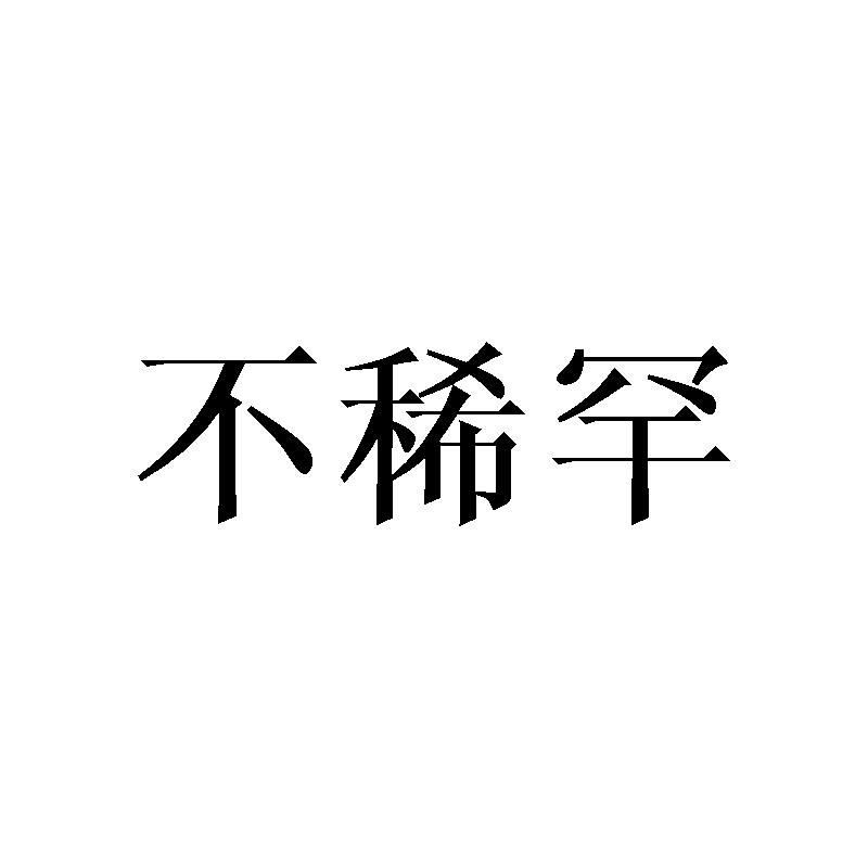 不稀罕 商标公告