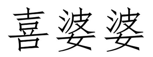 喜婆婆商标公告信息,商标公告第3类-路标网