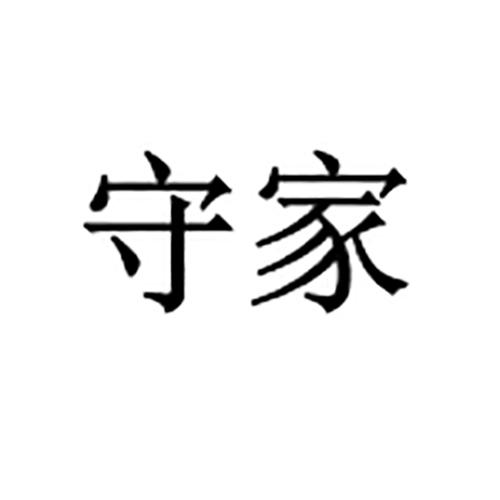 守家 商标公告