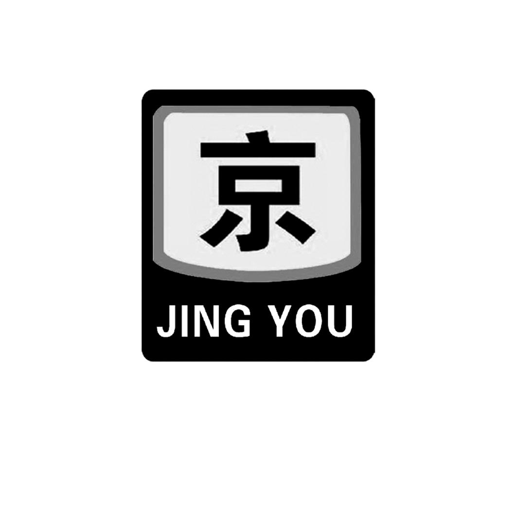 京 jing you 商标公告