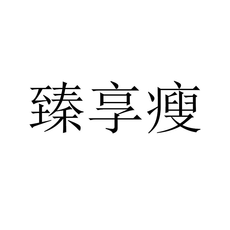 臻享瘦 商标公告