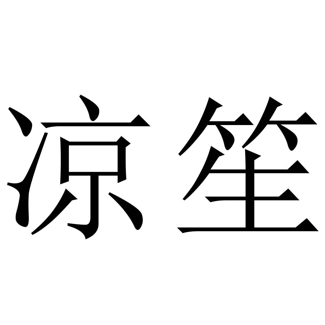 凉笙 商标公告