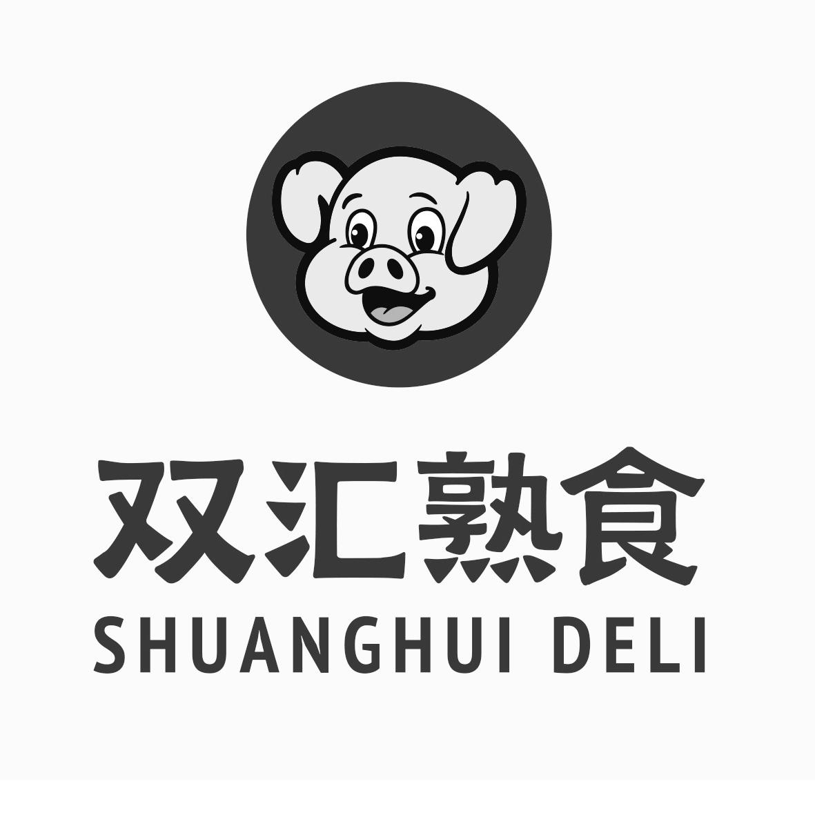 双汇熟食 shuanghui deli 商标公告