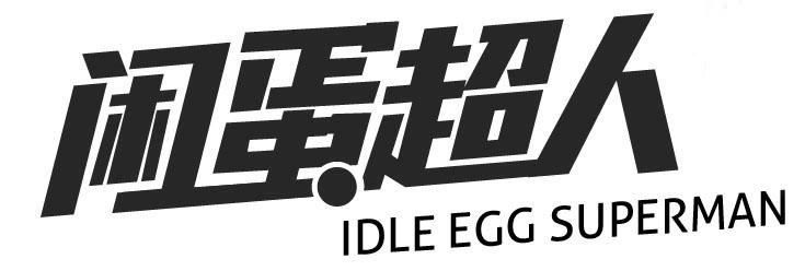 闲蛋超人idleeggsuperman商标公告