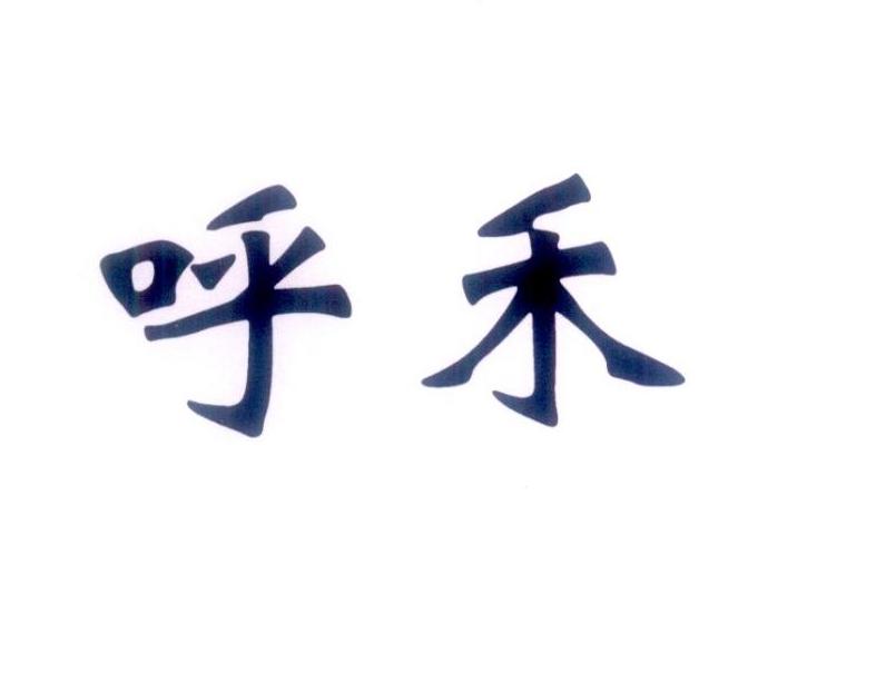 呼禾 商标公告