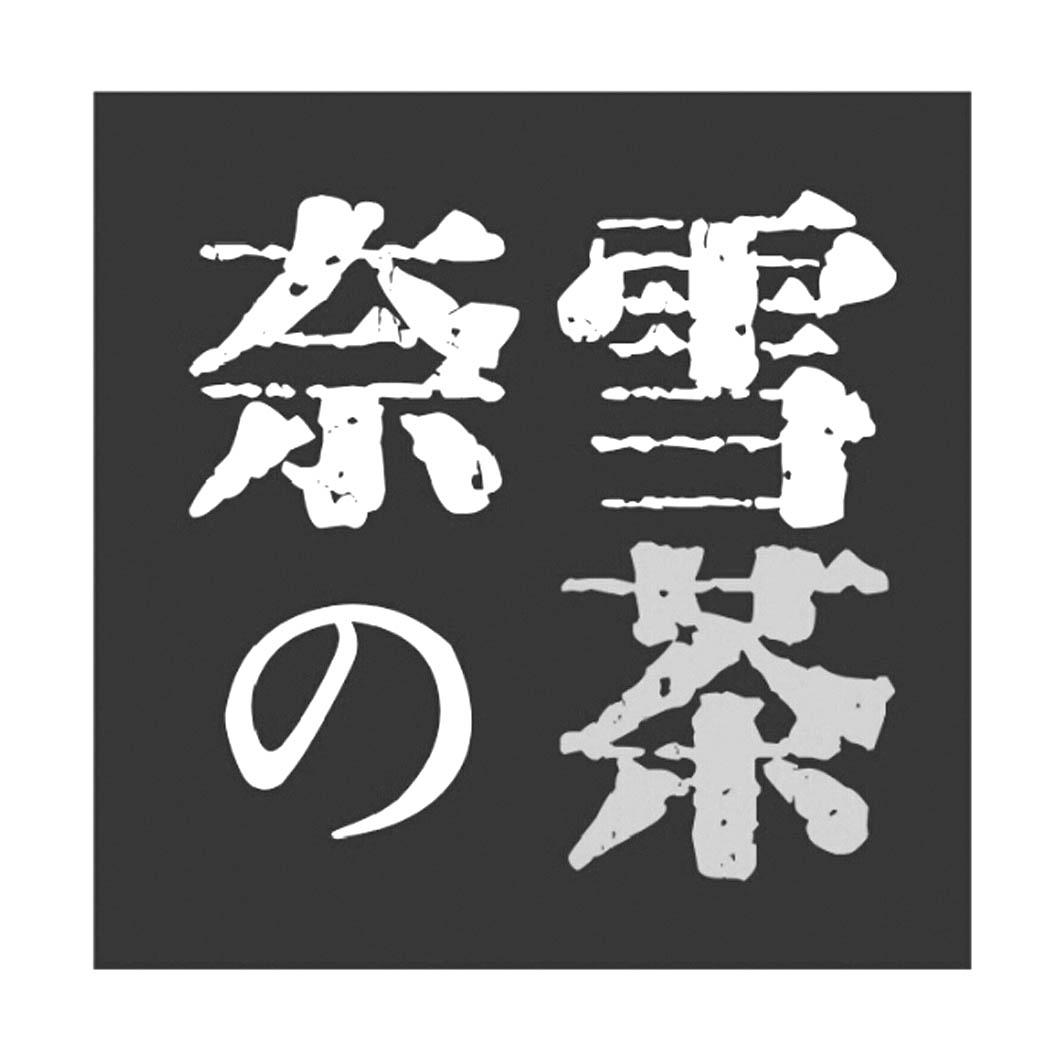 奈雪茶 商标公告