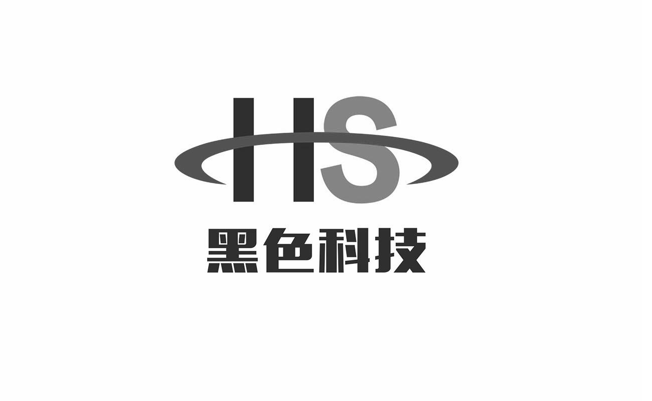 黑色科技 hs 商标公告