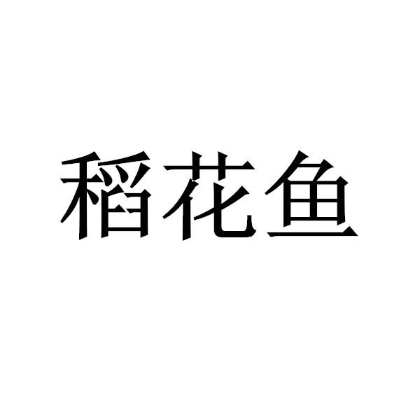 稻花鱼 商标公告