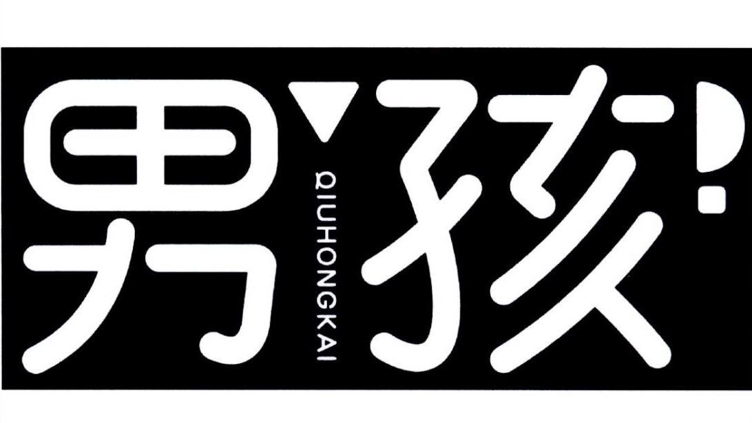 男孩 qiuhongkai 商标公告
