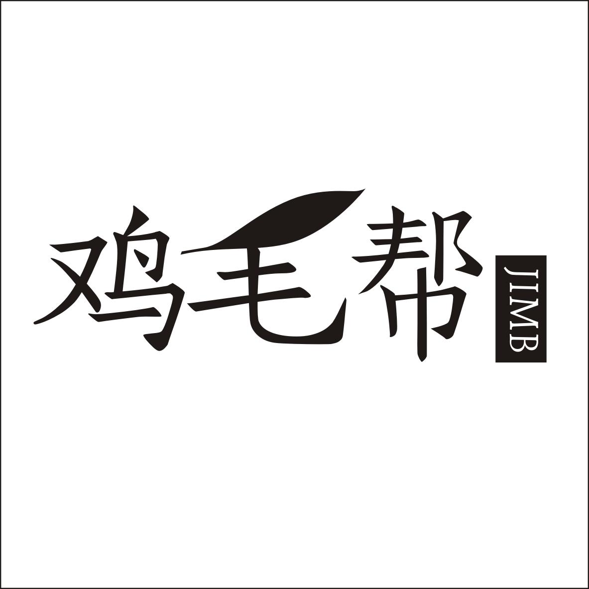 鸡毛帮 jimb 商标公告