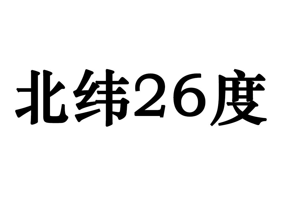 北纬26度 商标公告