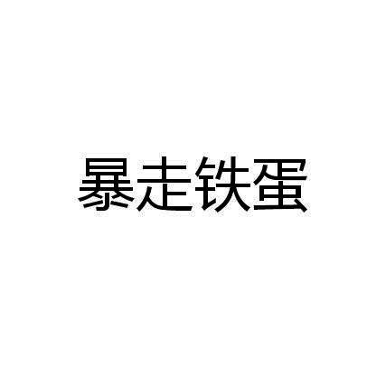 暴走铁蛋商标公告信息,商标公告第9类