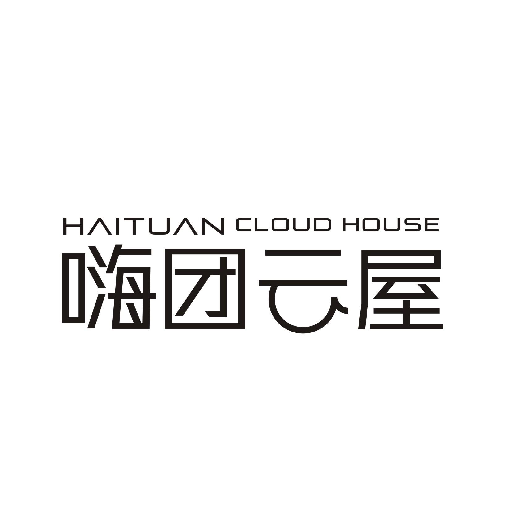 嗨团云屋haituancloudhouse商标公告