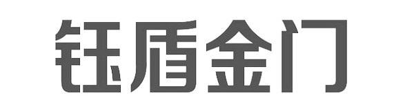 钰盾金门 商标公告