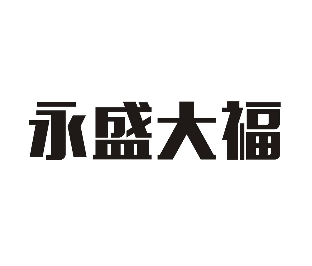 永盛大福 商标公告
