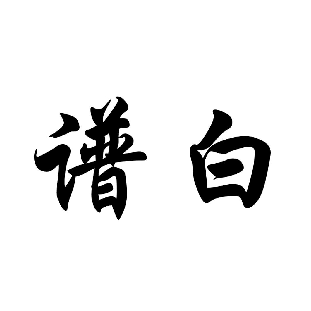 谱白 商标公告