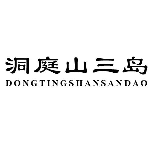 洞庭山三岛 商标公告