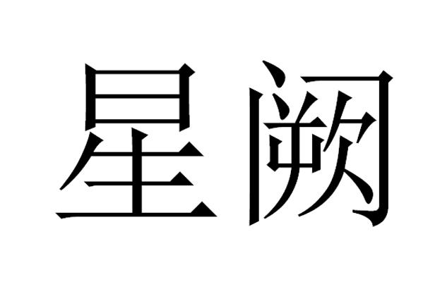 星阙 商标公告