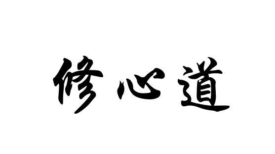 修心道 商标公告