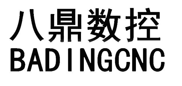 八鼎数控 badingcnc 商标公告
