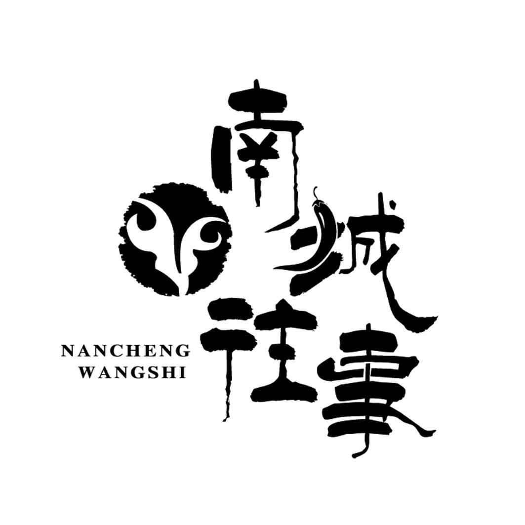 南城往事 商标公告