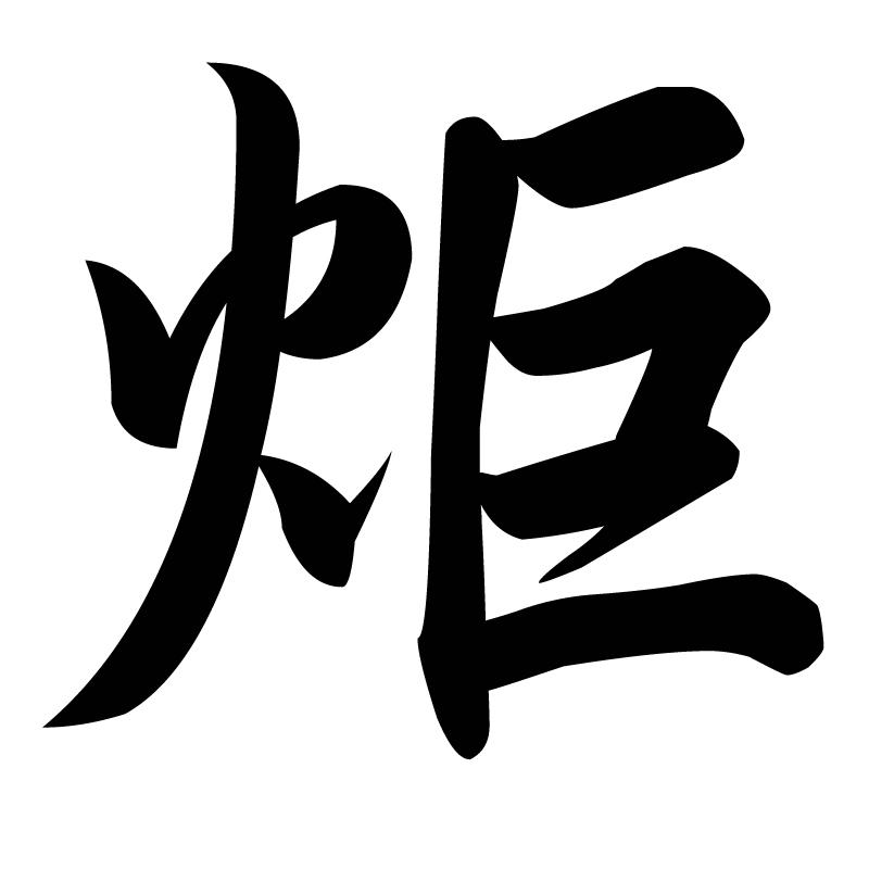 您正在查看秦炬商标