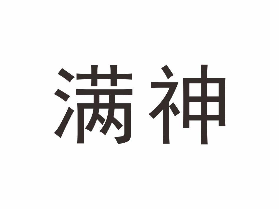 满神 商标公告