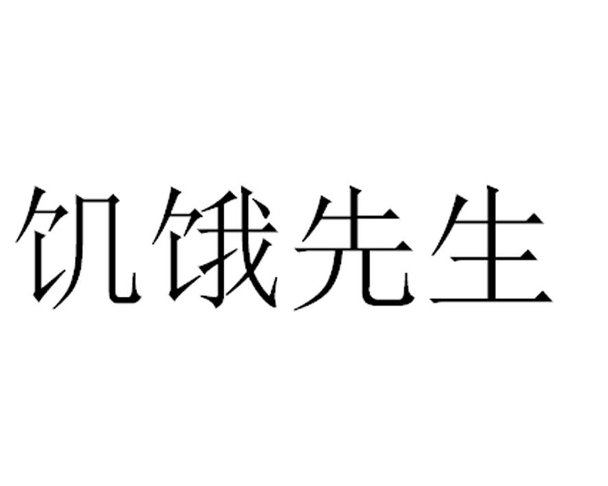 饥饿先生 商标公告