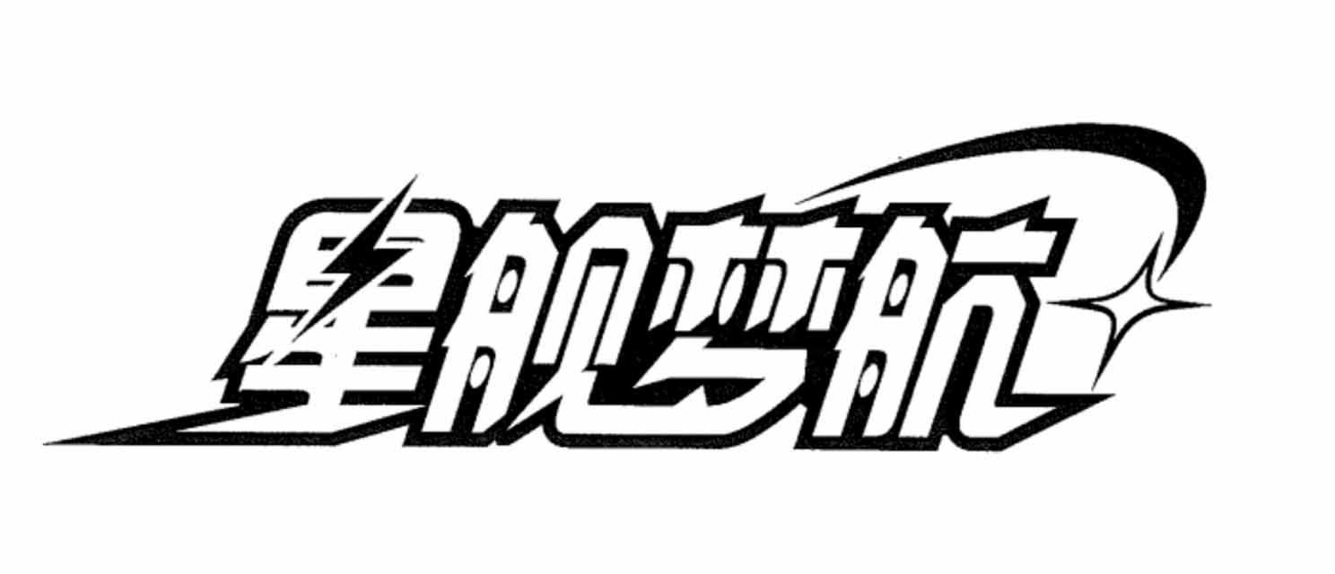 星舰梦航商标公告信息,商标公告第28类-路标网