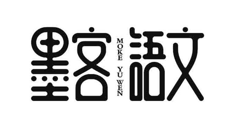 墨客语文 商标公告