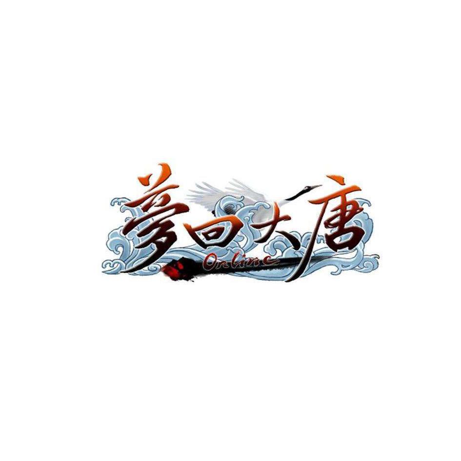 梦回大唐 on line 商标公告