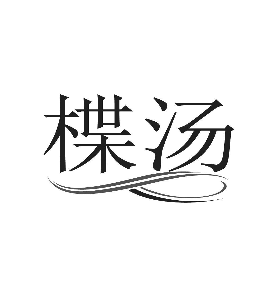 楪汤 商标公告