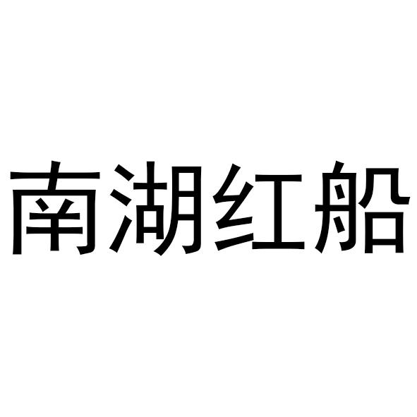 南湖红船 商标公告