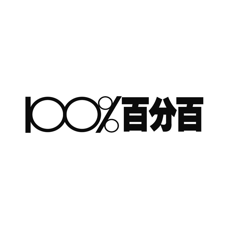 百分百100商标公告