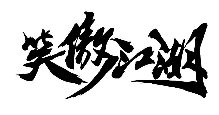 笑傲江湖 商标公告