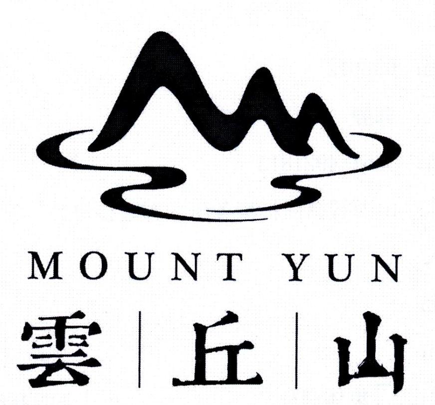 云丘山 mount yun 商标公告