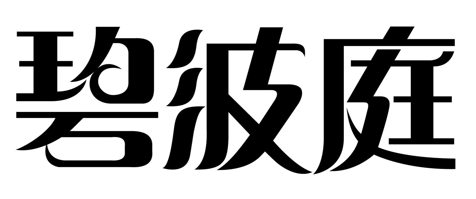 碧波庭 商标公告