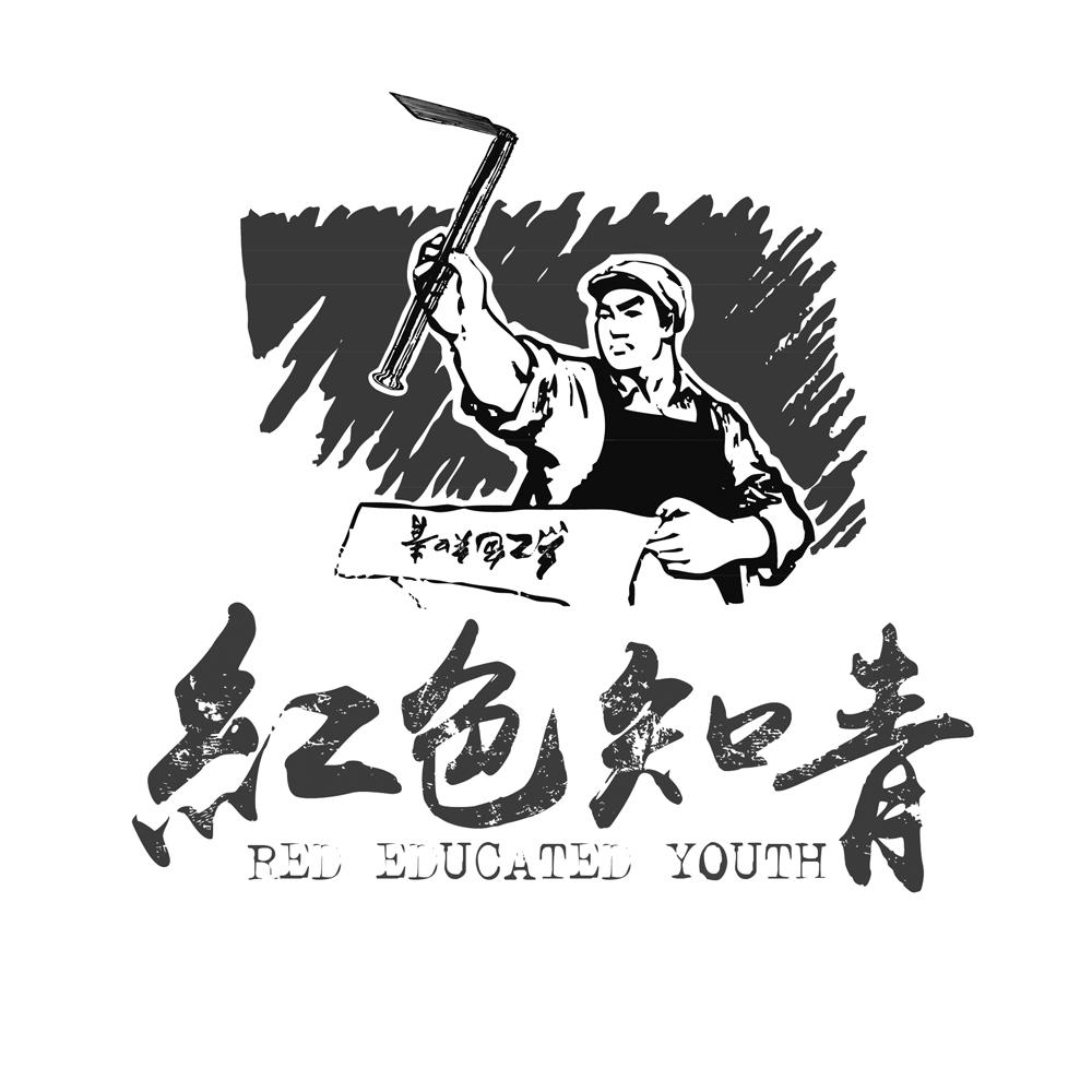 红色知青 red educated youth 商标公告