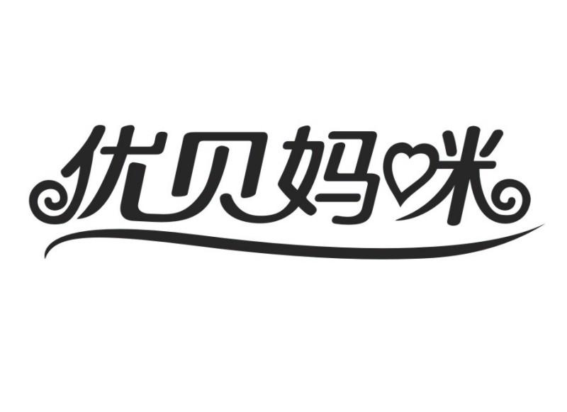 优贝妈咪 商标公告
