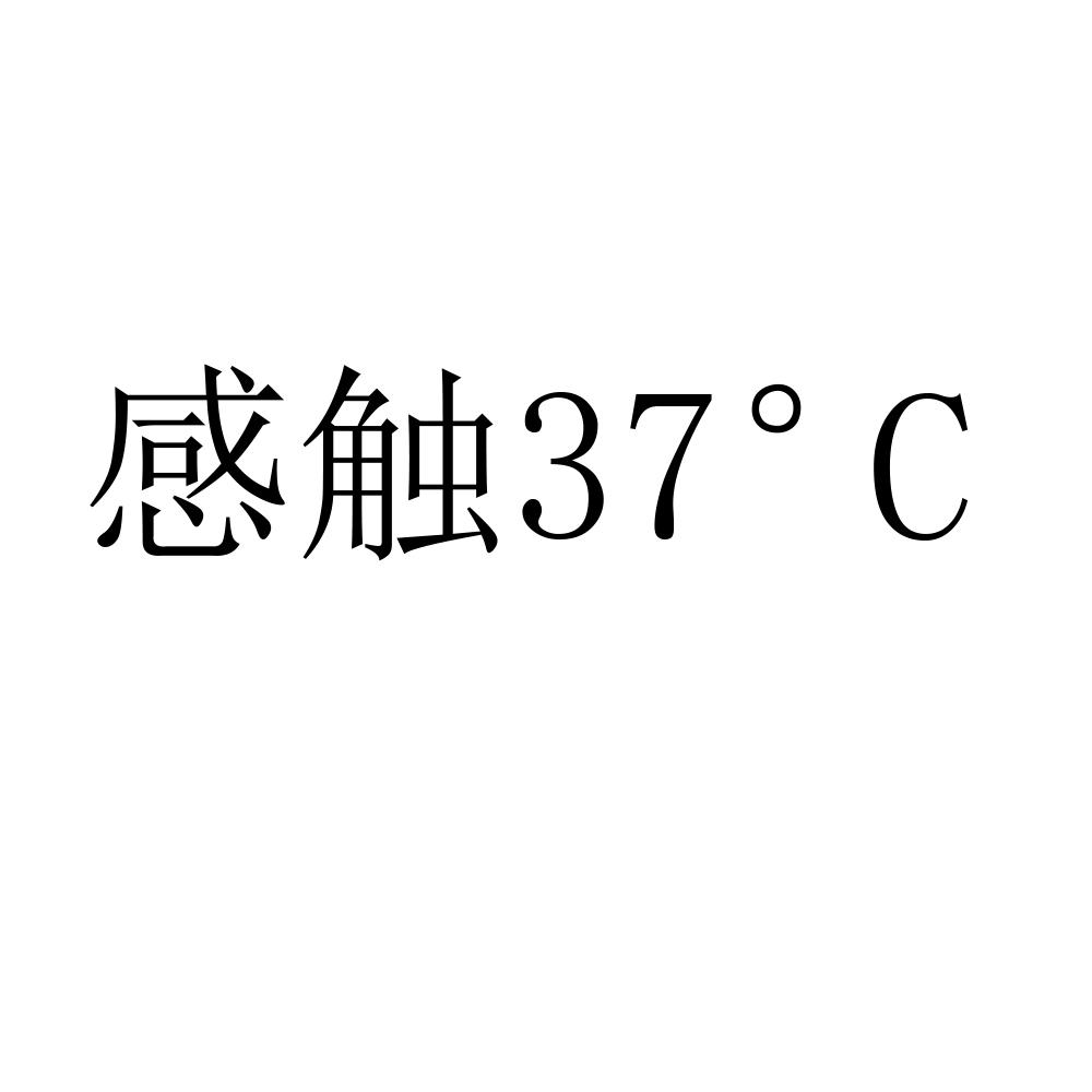 感触 37℃ 商标公告