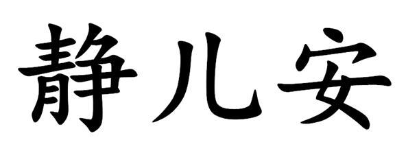 静儿安申请号:32893299 |30类申请人:山东健之源医药科技有限公司期号