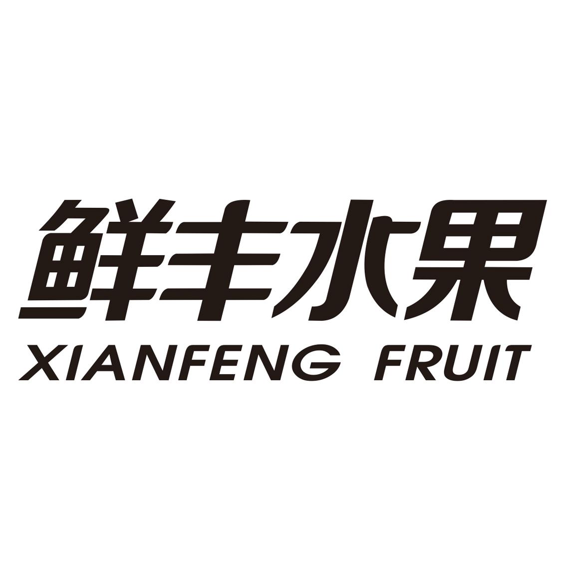 鲜丰水果 xianfeng fruit商标公告