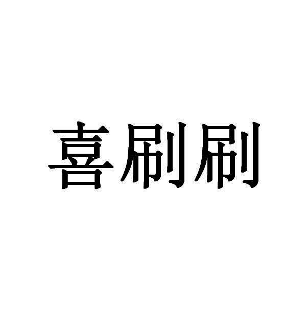 喜刷刷 商标公告