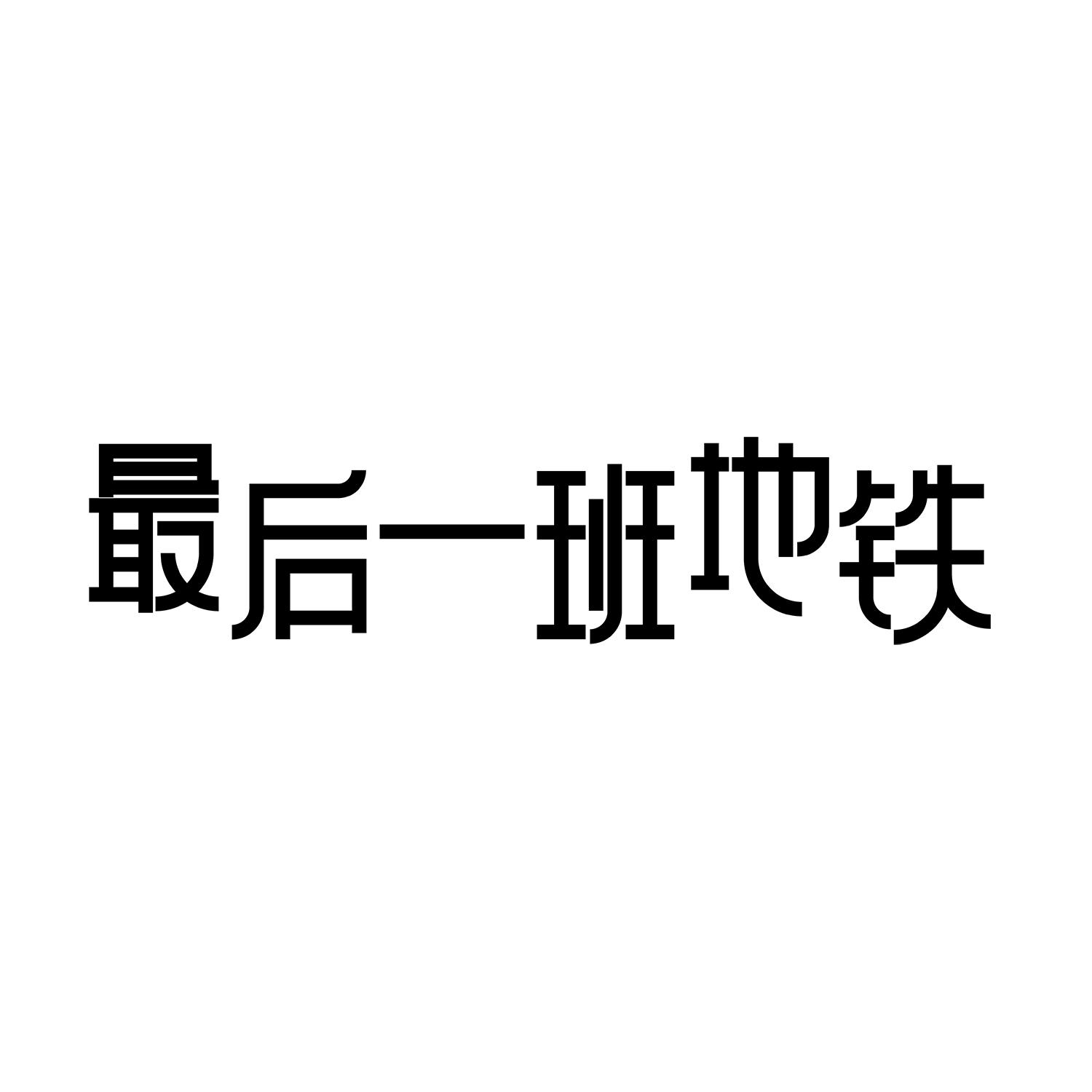 最后一班地铁商标公告