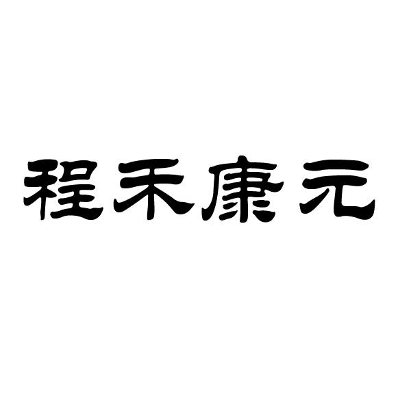 程禾康元 商标公告