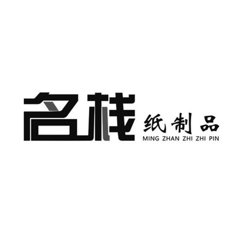 名栈 纸制品 商标公告