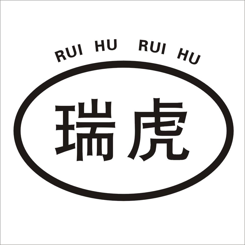 瑞虎 rui hu rui hu 商标公告
